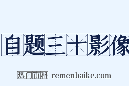 自题三十影像是什么意思的图片